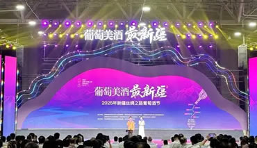 2025年新疆丝绸之路葡萄酒节在巴州开幕