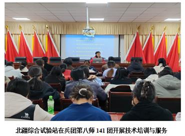 北疆综合试验站在兵团第八师141团开展技术培训与服务